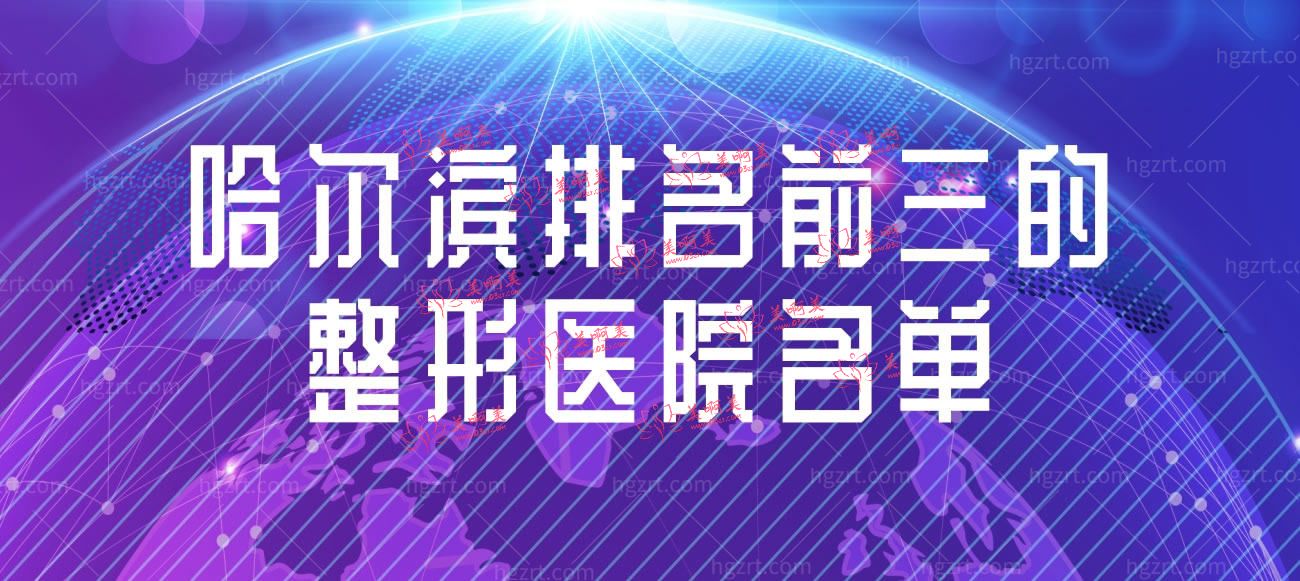 哈尔滨十大正规整形医院.jpg 哈尔滨十大正规整形医院.jpg