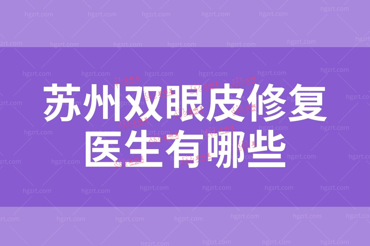 苏州双眼皮修复医生有哪些.jpg 苏州双眼皮修复医生有哪些.jpg
