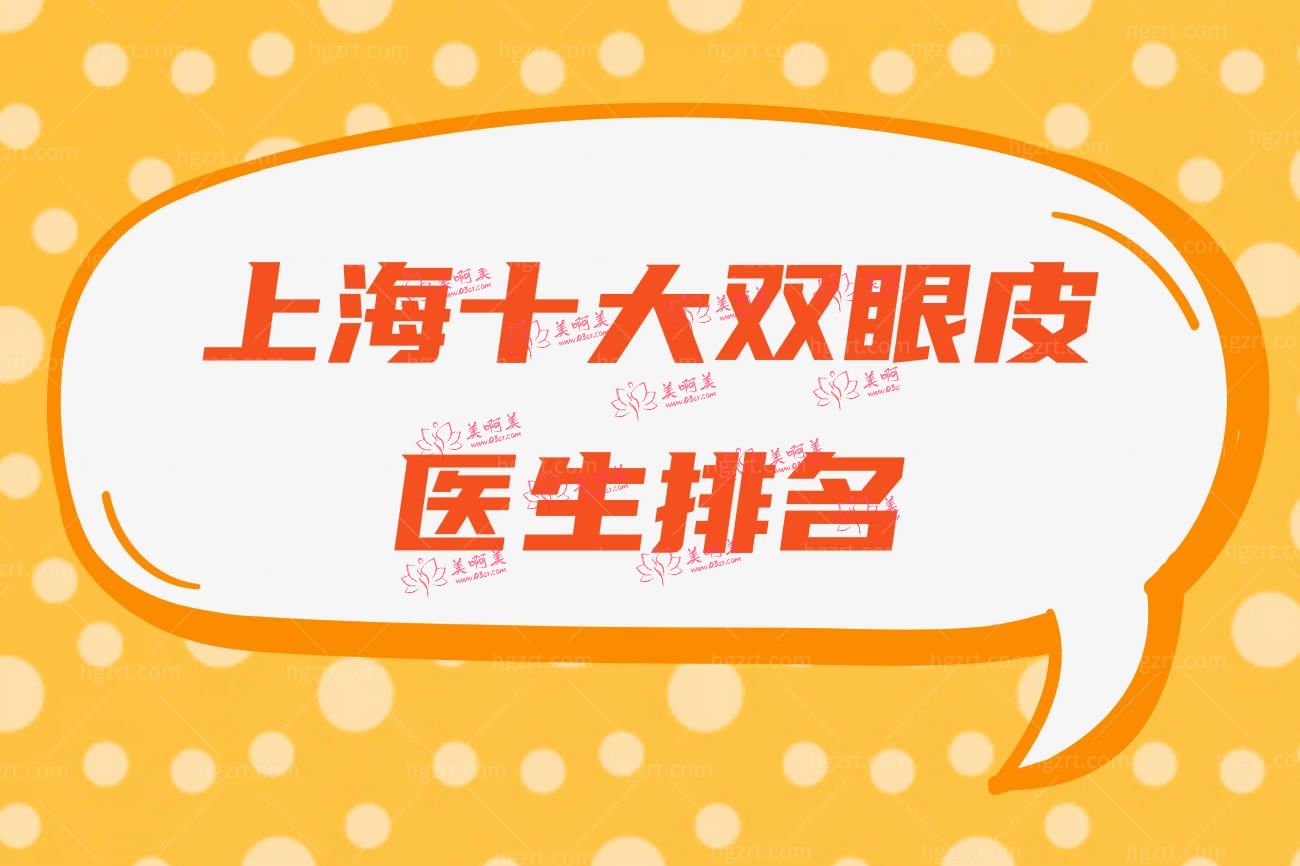 上海十大双眼皮医生排名.jpg 上海十大双眼皮医生排名.jpg