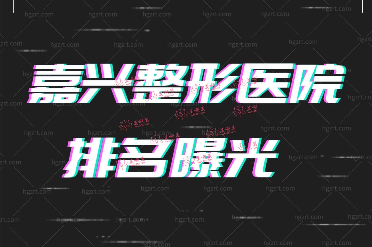 嘉兴哪个整形医院比较好.jpg 嘉兴哪个整形医院比较好.jpg