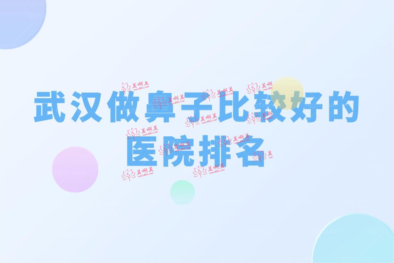 武汉十大隆鼻医院.jpg 武汉十大隆鼻医院.jpg