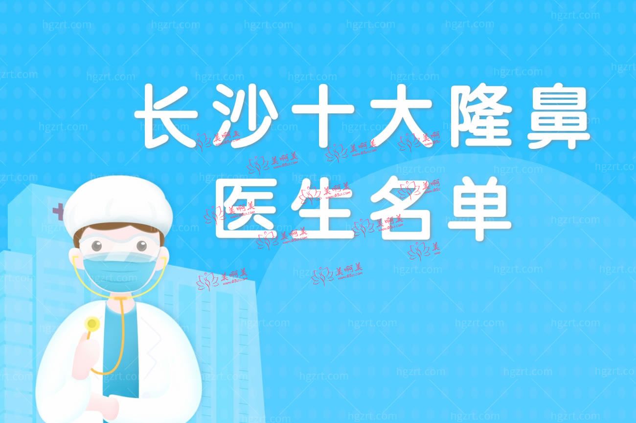 长沙十大隆鼻医生名单.jpg 长沙十大隆鼻医生名单.jpg