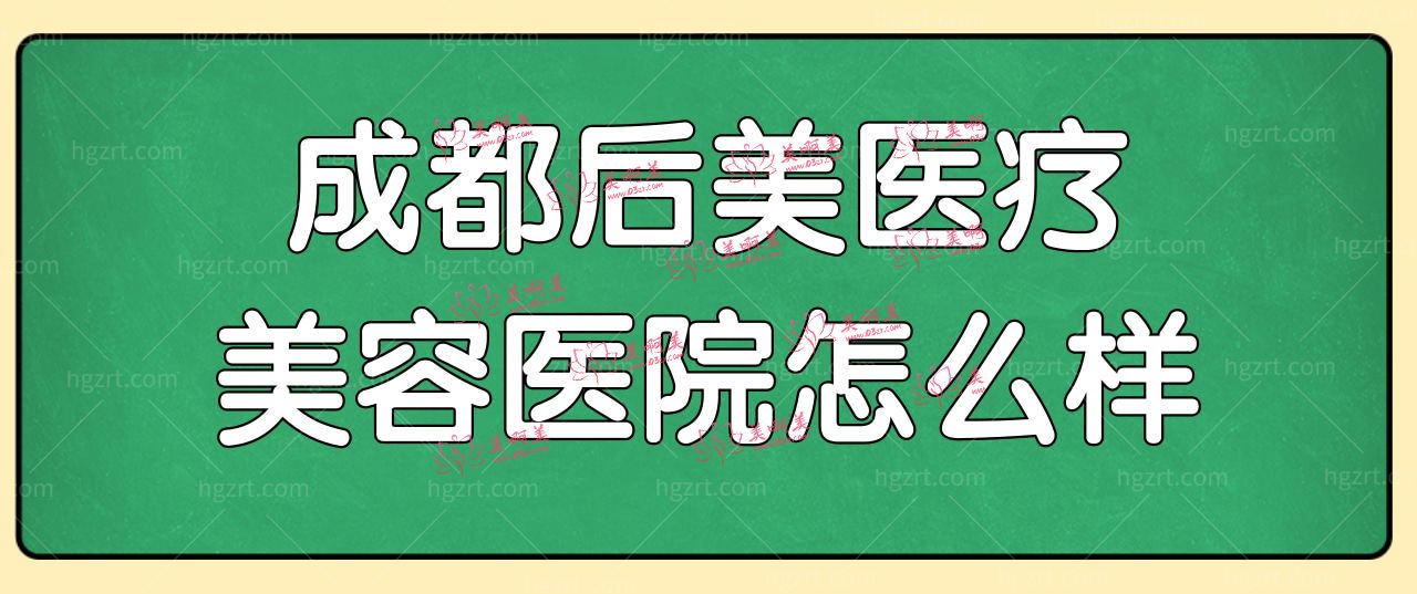 犹豫成都后美医疗美容医院怎么样?就来看资质和医生介绍.jpg 犹豫成都后美医疗美容医院怎么样?就来看资质和医生介绍.jpg