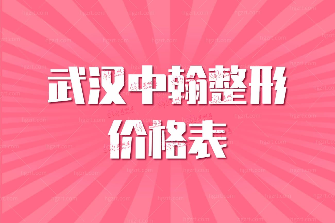 武汉中翰整形美容医院怎么样.jpg 武汉中翰整形美容医院怎么样.jpg