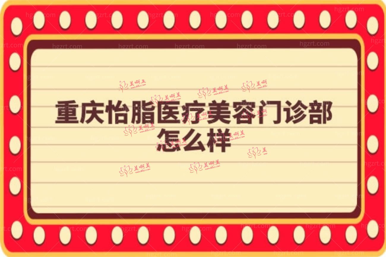 重庆怡脂医疗美容门诊部.jpg 重庆怡脂医疗美容门诊部.jpg