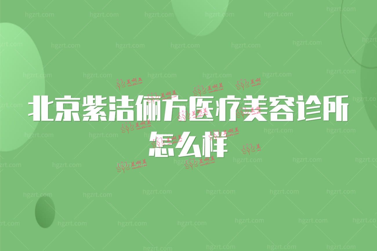 北京紫洁俪方医疗美容诊所正规吗.jpg 北京紫洁俪方医疗美容诊所正规吗.jpg