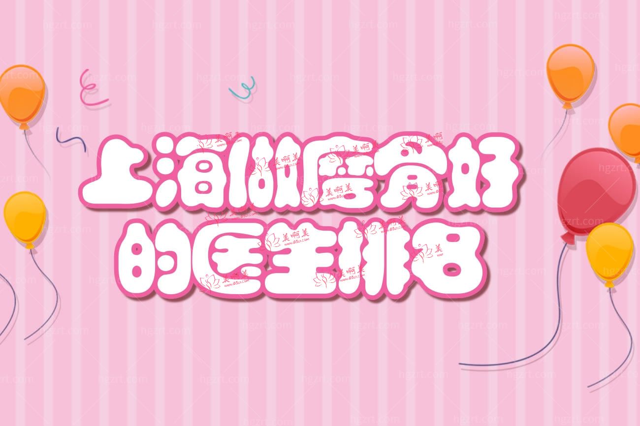 上海做磨骨好的医生排名.jpg 上海做磨骨好的医生排名.jpg