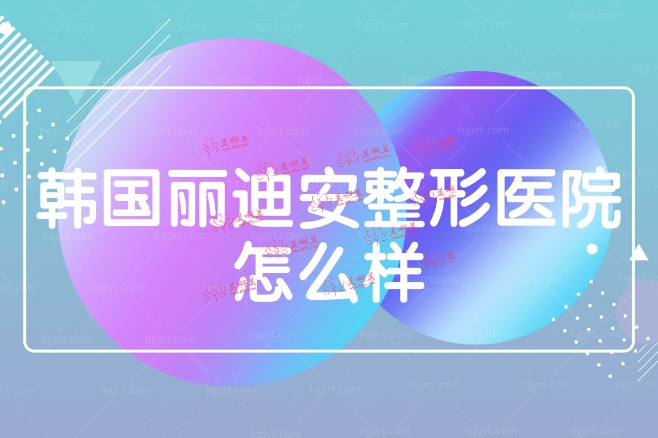 韩国丽迪安整形医院.jpg 韩国丽迪安整形医院.jpg