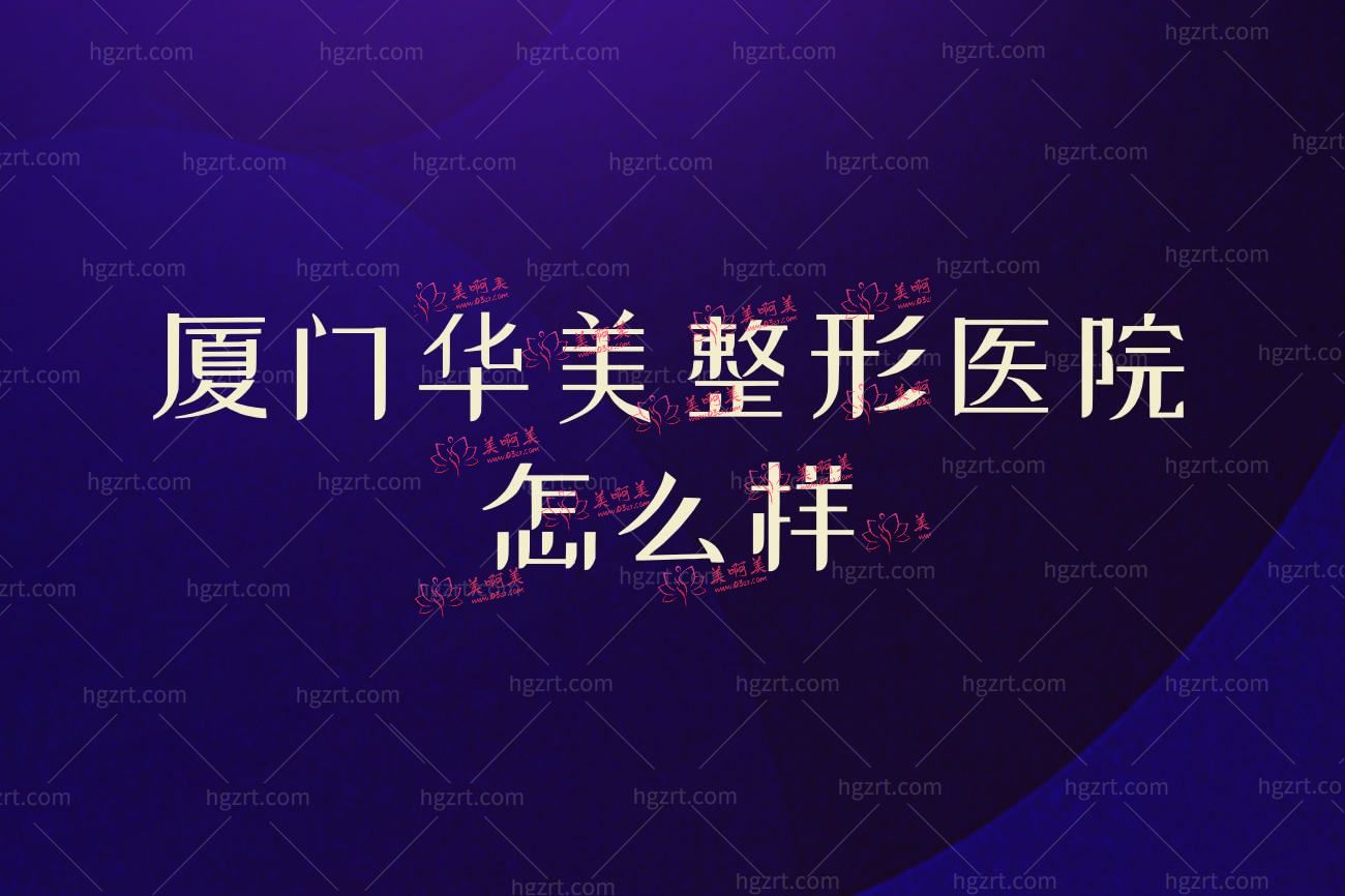 厦门华美整形医院怎么样.jpg 厦门华美整形医院怎么样.jpg