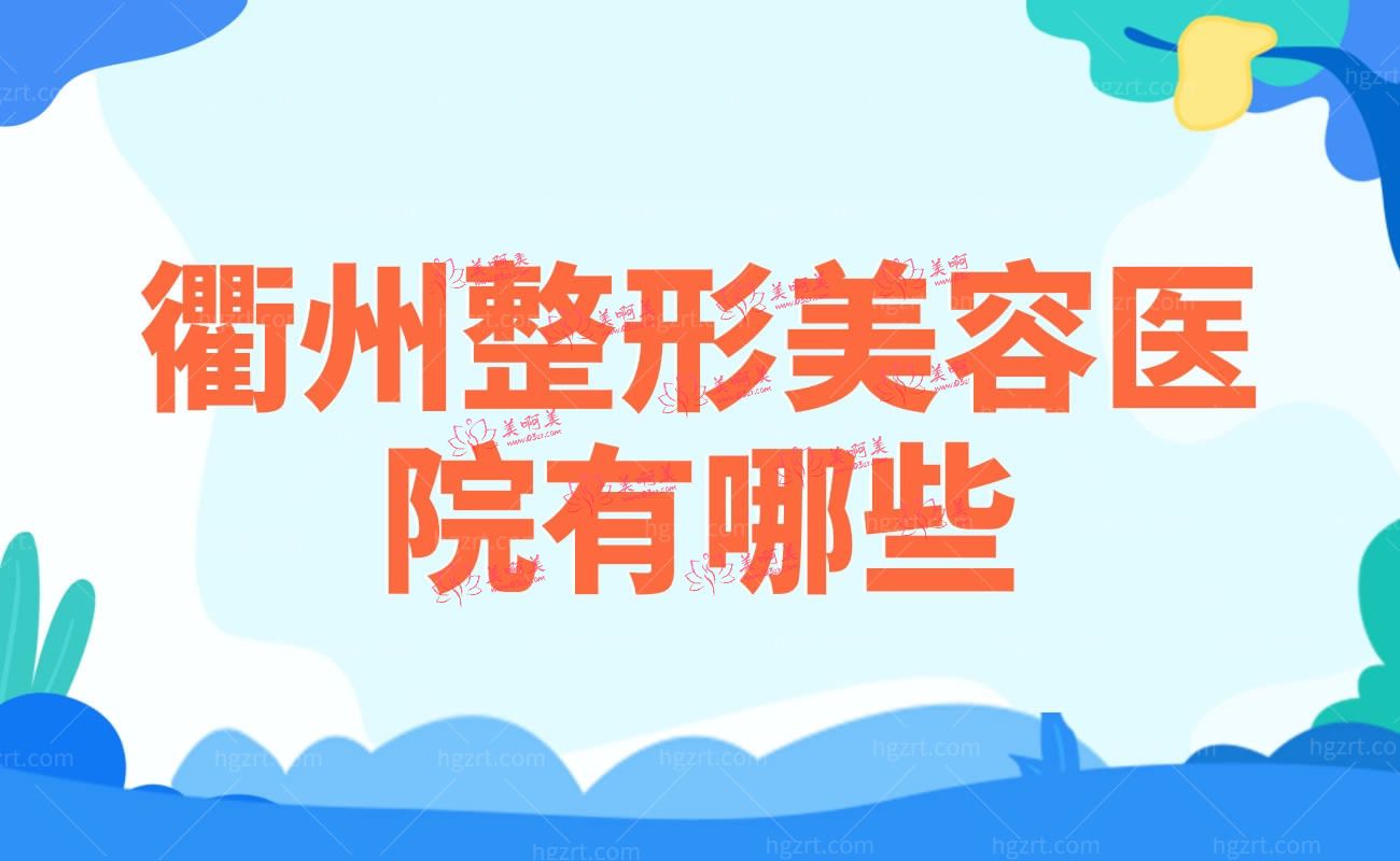 衢州整形美容医院有哪些 衢州整形美容医院有哪些