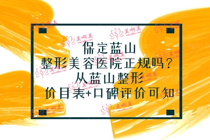 保定蓝山整形美容医院正规吗 保定蓝山整形美容医院正规吗
