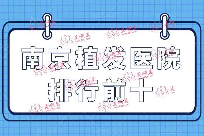 解决“头等大事”南京正规植发医院排名榜前十名单整理出来啦 解决“头等大事”南京正规植发医院排名榜前十名单整理出来啦
