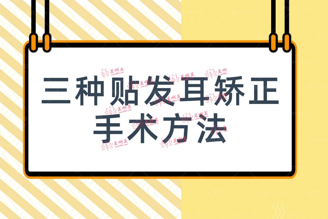 贴发耳矫正.jpg 贴发耳矫正.jpg