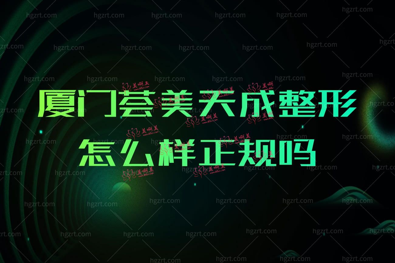 厦门荟美天成整形.jpg 厦门荟美天成整形.jpg