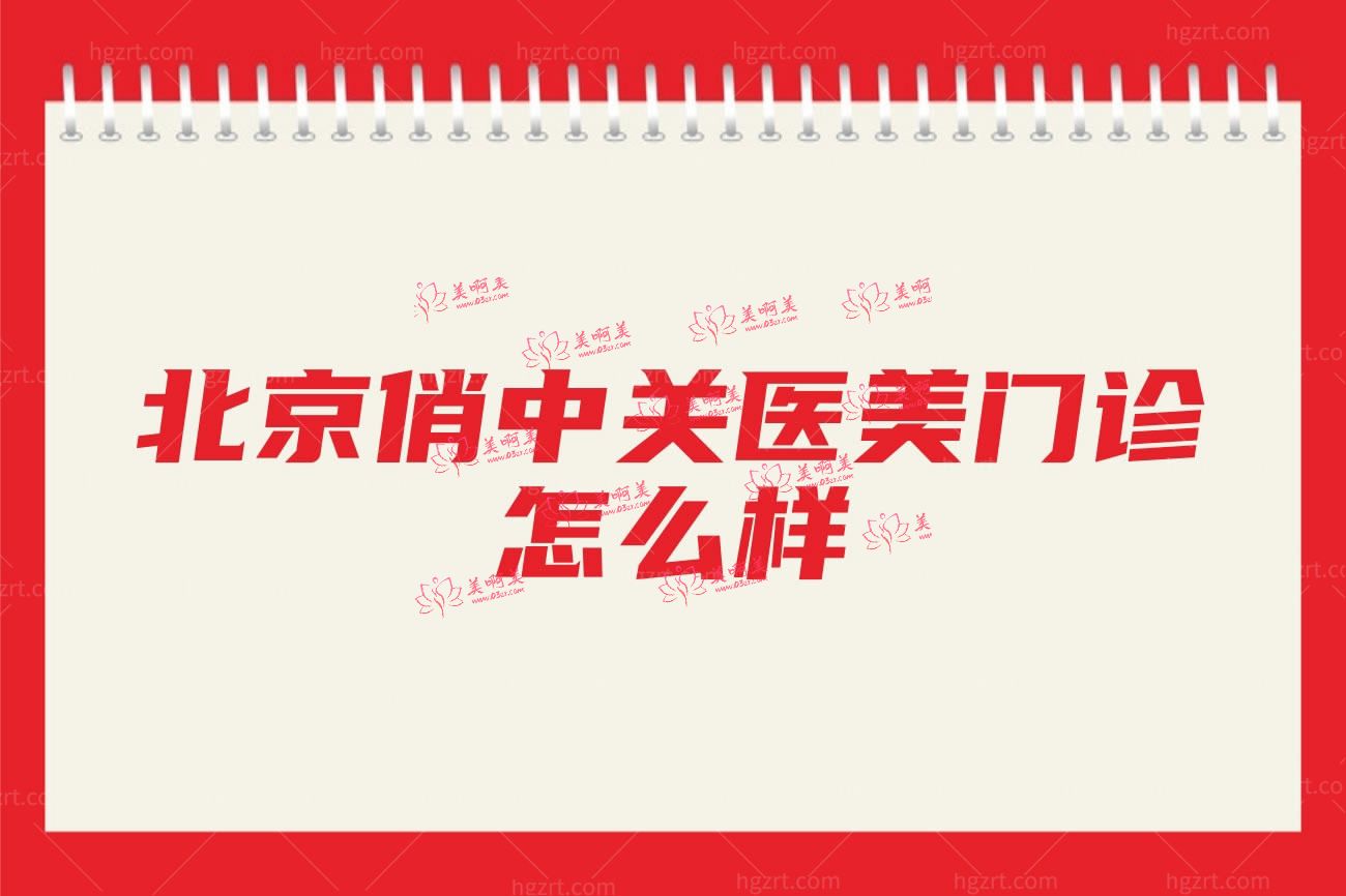 北京俏中关医美门诊.jpg 北京俏中关医美门诊.jpg
