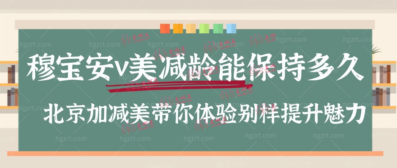 穆宝安v美减龄能保持多久?北京加减美带你体验别样提升魅力 穆宝安v美减龄能保持多久?北京加减美带你体验别样提升魅力