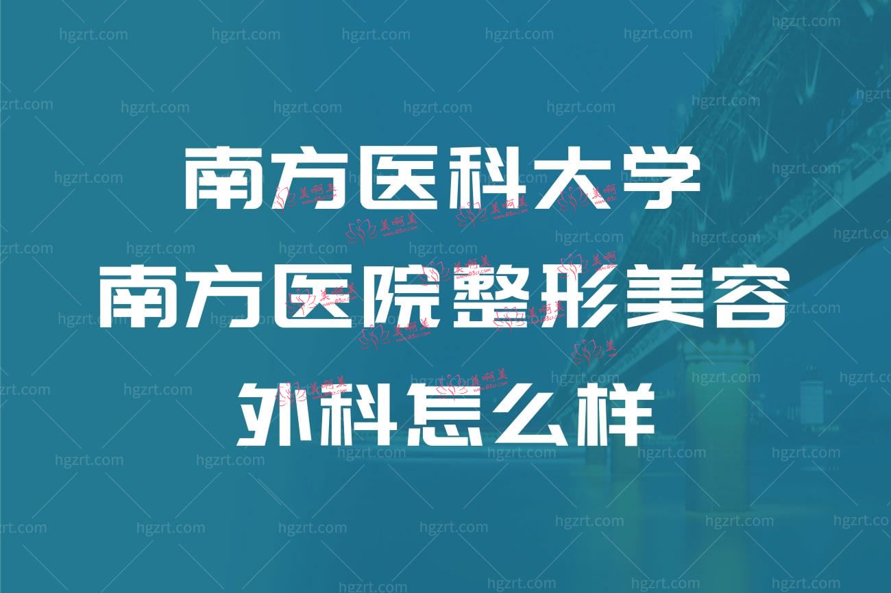 南方医科大学南方医院整形美容外科.jpg 南方医科大学南方医院整形美容外科.jpg