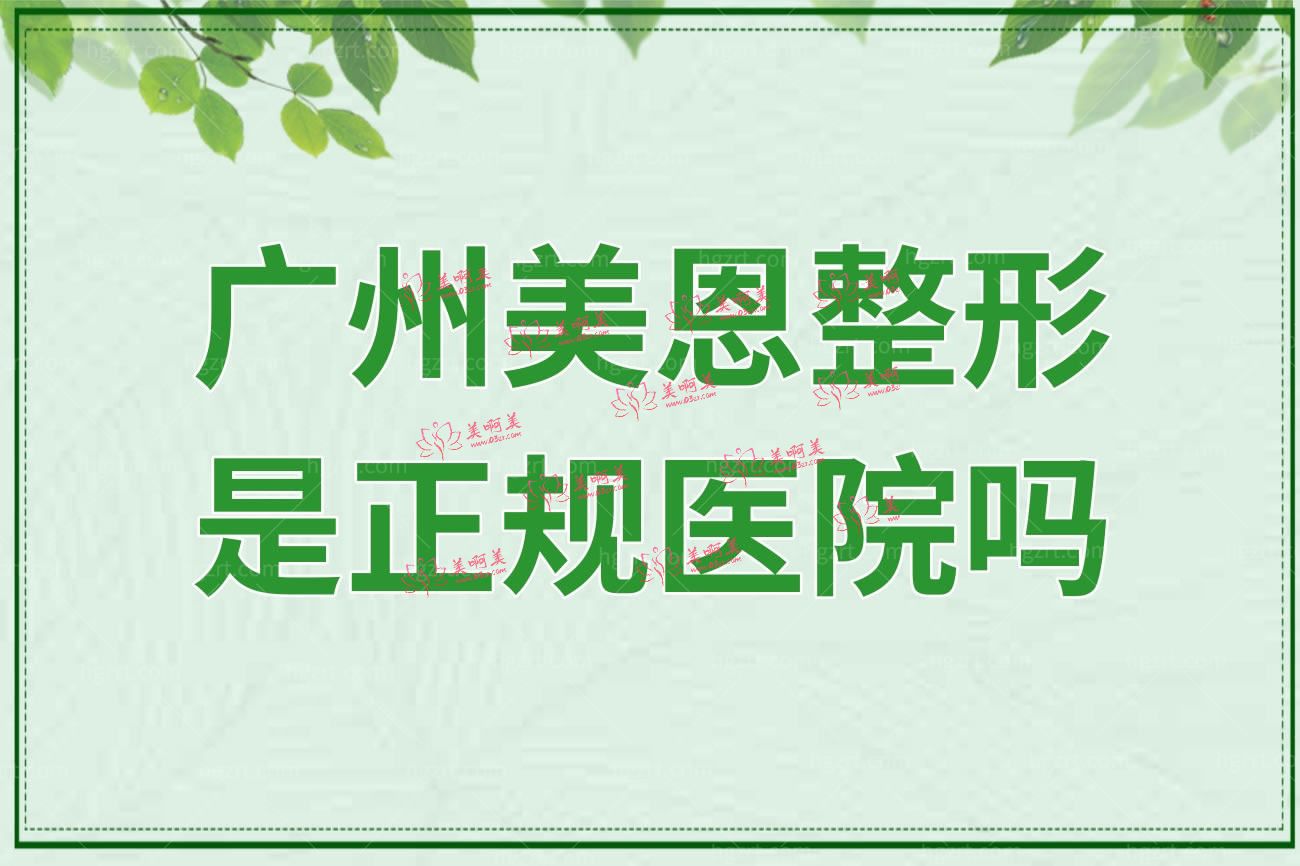 广州美恩整形怎么样.jpg 广州美恩整形怎么样.jpg