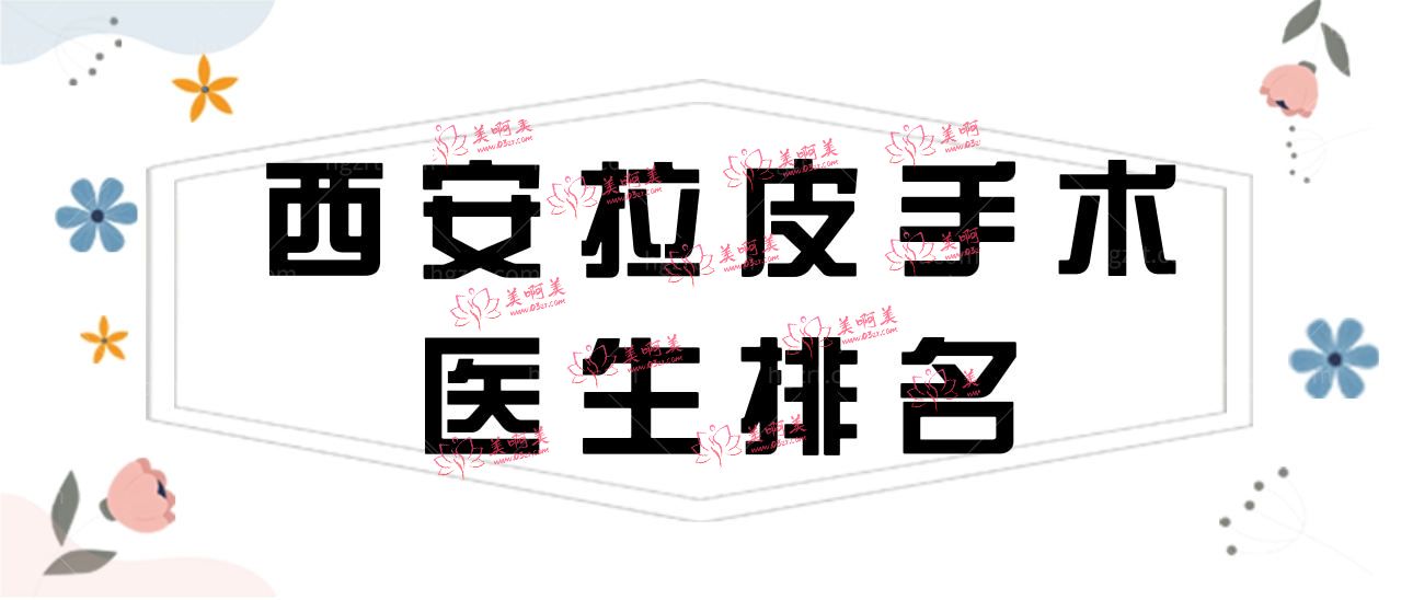 2022西安拉皮手术医生排名 2022西安拉皮手术医生排名