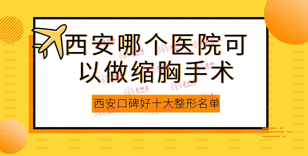 西安哪个医院可以做缩胸手术 西安哪个医院可以做缩胸手术