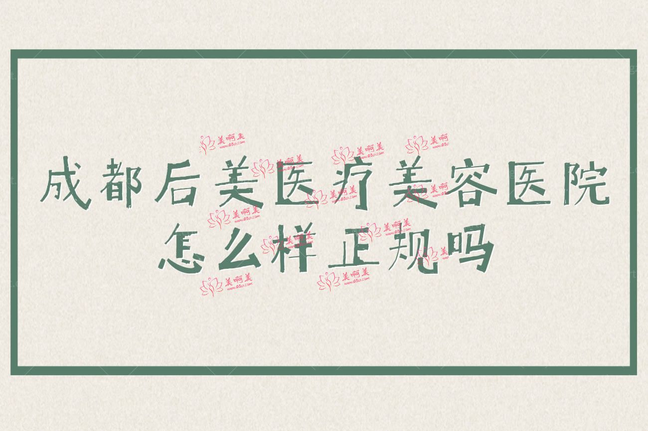 成都后美医疗美容医院怎么样.jpg 成都后美医疗美容医院怎么样.jpg