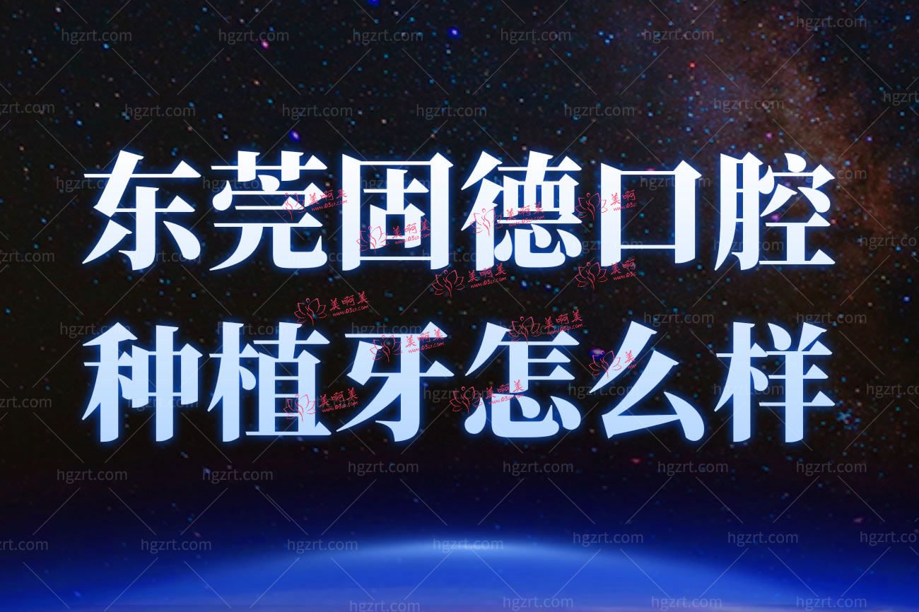 东莞固德口腔正规吗.jpg 东莞固德口腔正规吗.jpg
