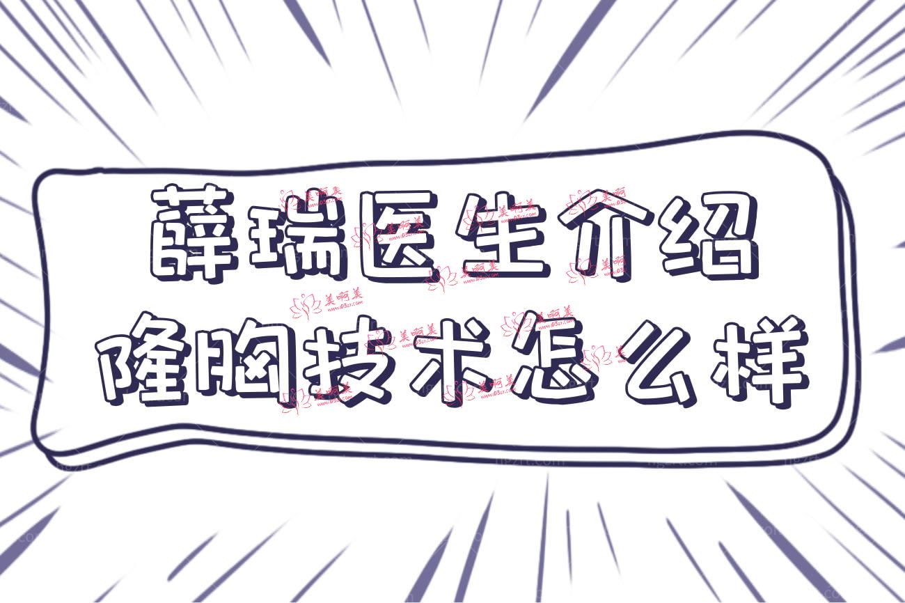 薛瑞医生介绍隆胸技术怎么样.jpg 薛瑞医生介绍隆胸技术怎么样.jpg