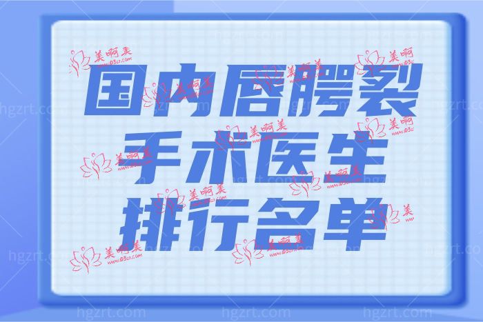 为何这八位唇裂修复医院医生能够常年霸榜排名中 怎么收费的? 为何这八位唇裂修复医院医生能够常年霸榜排名中 怎么收费的?