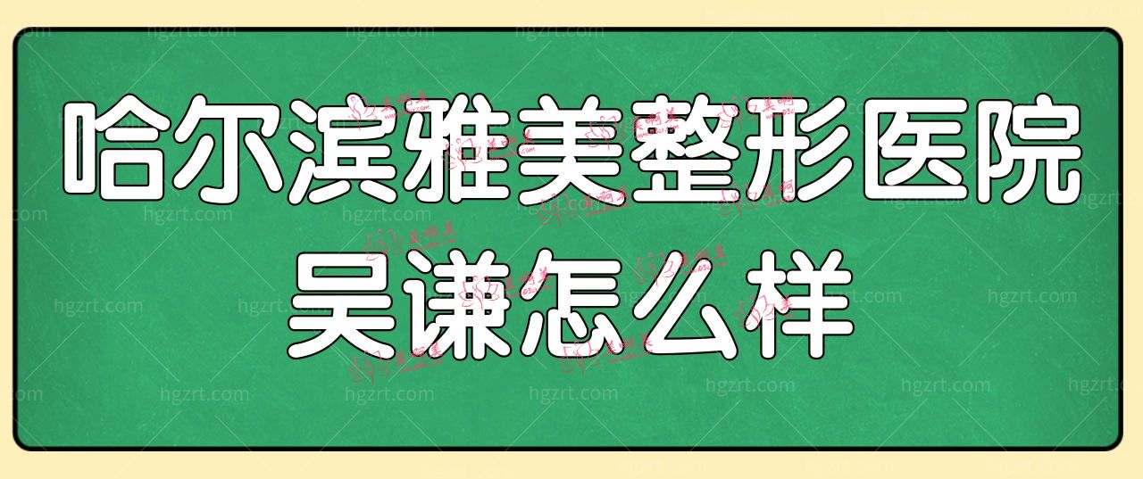 哈尔滨雅美整形医院吴谦怎样?网评双眼皮恢复不错,宛若天生.jpg 哈尔滨雅美整形医院吴谦怎样?网评双眼皮恢复不错,宛若天生.jpg
