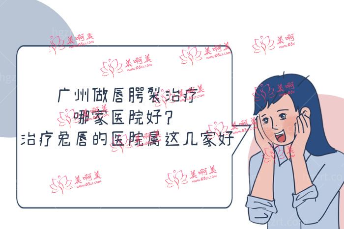 广州做唇腭裂治疗哪家医院好 广州做唇腭裂治疗哪家医院好