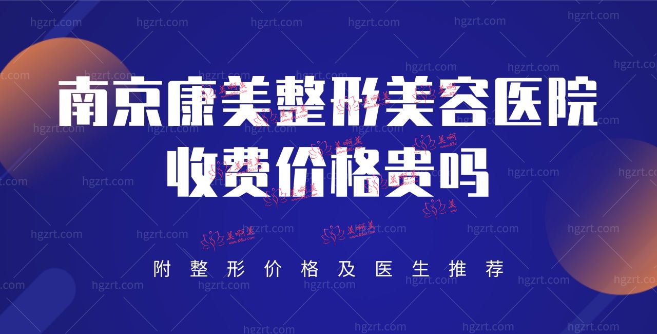 南京康美整形美容医院收费价格贵吗