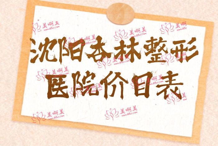 全新的沈阳杏林整形美容医院项目价格表曝光 