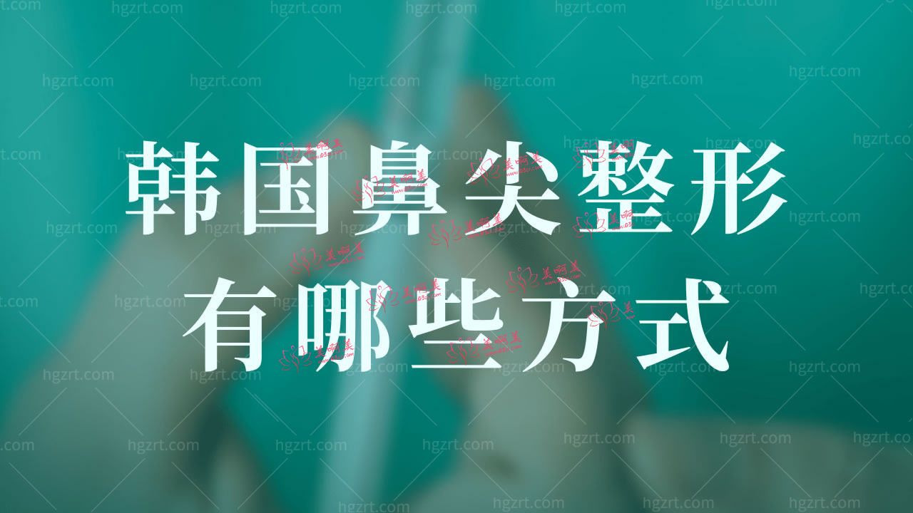 韩国鼻尖整形有哪些方式?动感/自体组织鼻尖区别秒辨! 韩国鼻尖整形有哪些方式?动感/自体组织鼻尖区别秒辨!