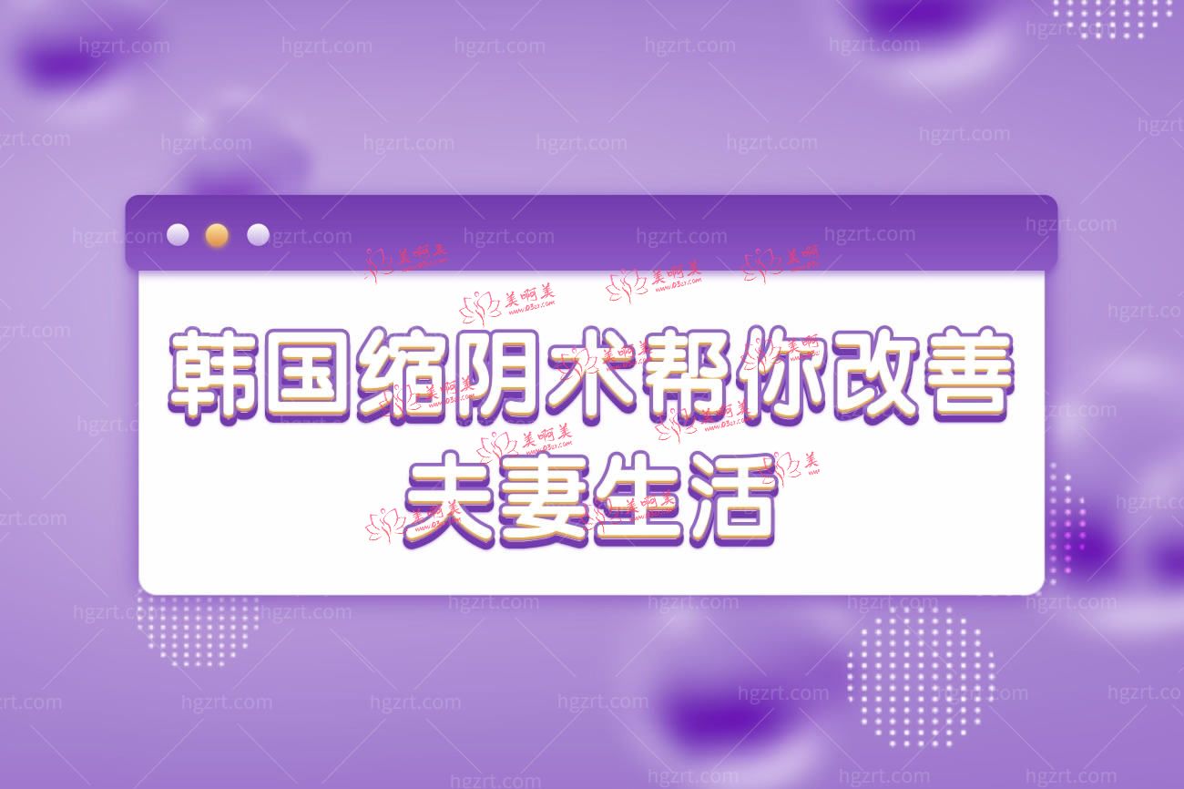 韩国缩阴术帮你改善夫妻生活.jpg 韩国缩阴术帮你改善夫妻生活.jpg