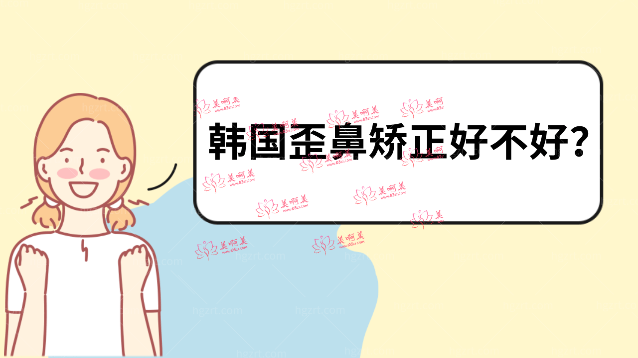 韩国歪鼻矫正好不好?呼吸和鼻炎机能问题都能改善吗? 韩国歪鼻矫正好不好?呼吸和鼻炎机能问题都能改善吗?