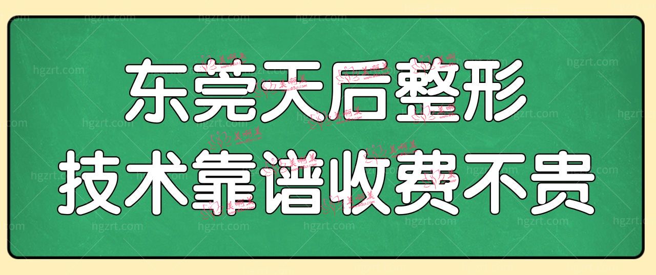 东莞天后整形正规吗好不好?去过的都说技术靠谱收费不贵.jpg 东莞天后整形正规吗好不好?去过的都说技术靠谱收费不贵.jpg