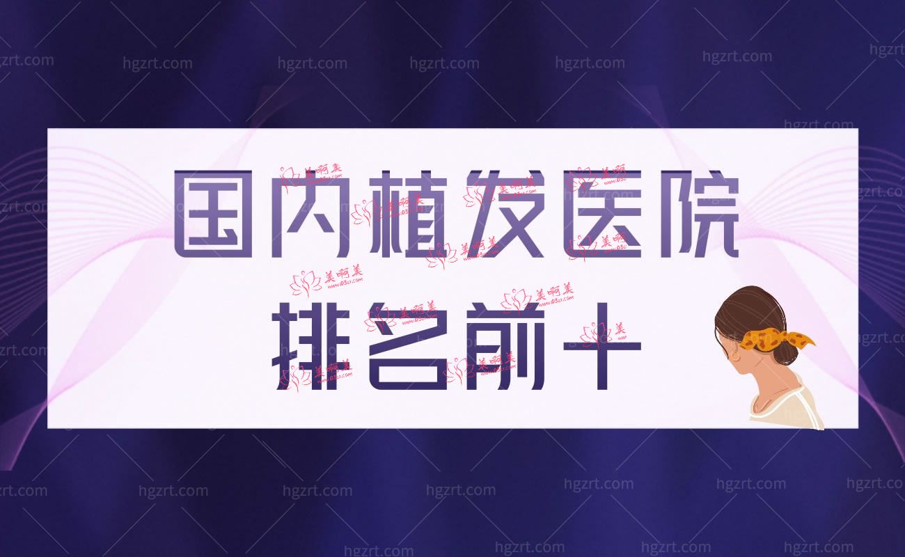 国内植发医院排名前十 国内植发医院排名前十