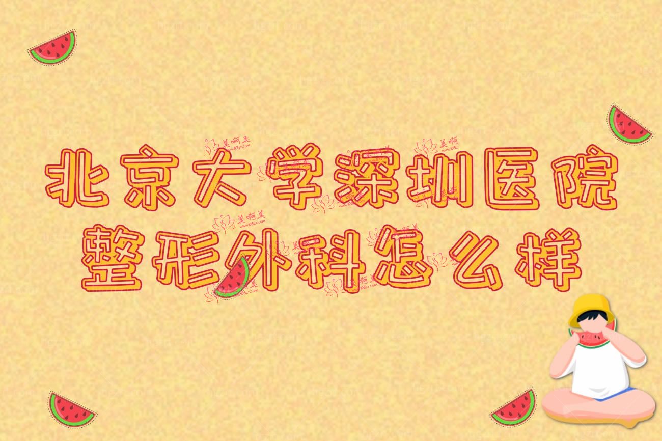 北京大学深圳医院整形外科.jpg 北京大学深圳医院整形外科.jpg