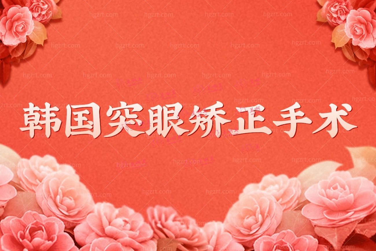 眼球突出矫正手术.jpg 眼球突出矫正手术.jpg