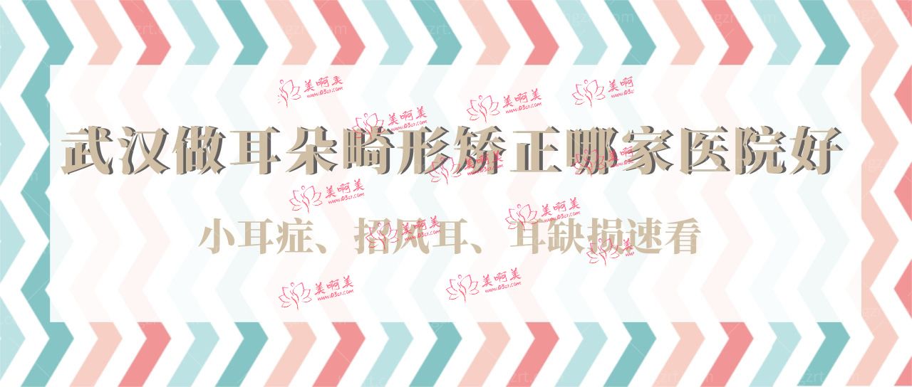 武汉做耳朵畸形矫正哪家医院好?小耳症/招风耳/耳缺损速看! 武汉做耳朵畸形矫正哪家医院好?小耳症/招风耳/耳缺损速看!