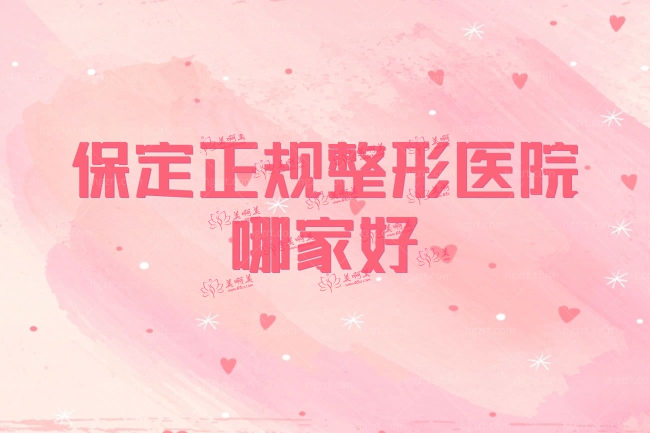 保定排名前七整形医院.jpg 保定排名前七整形医院.jpg