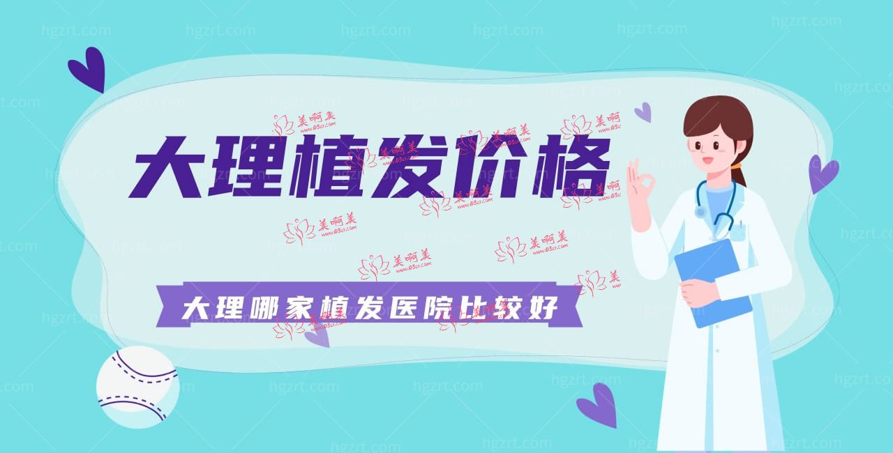 公布大理植发价格 看看大理哪家植发医院比较好