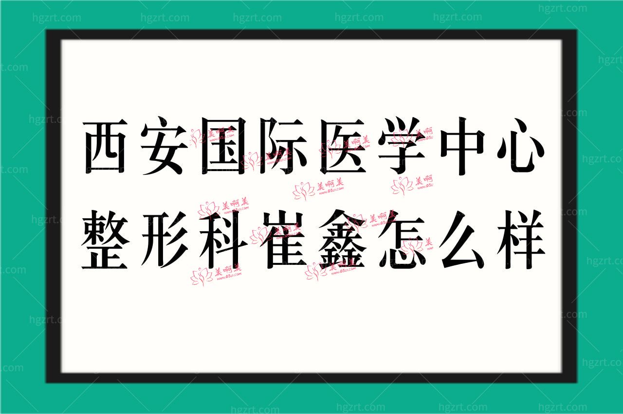 西安国丨际医学中心整形科崔鑫 西安国丨际医学中心整形科崔鑫