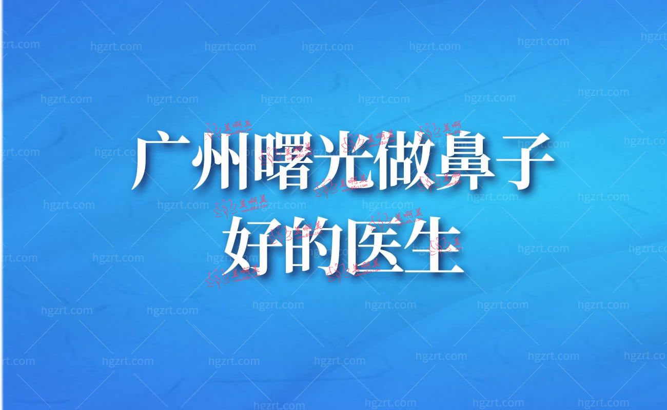 广州曙光做鼻子好的医生 广州曙光做鼻子好的医生