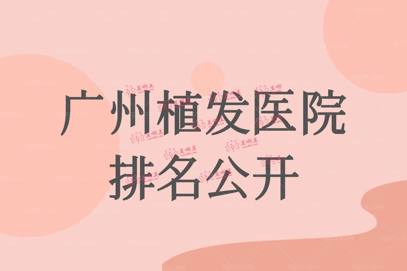 广州植发医院排名.jpg 广州植发医院排名.jpg