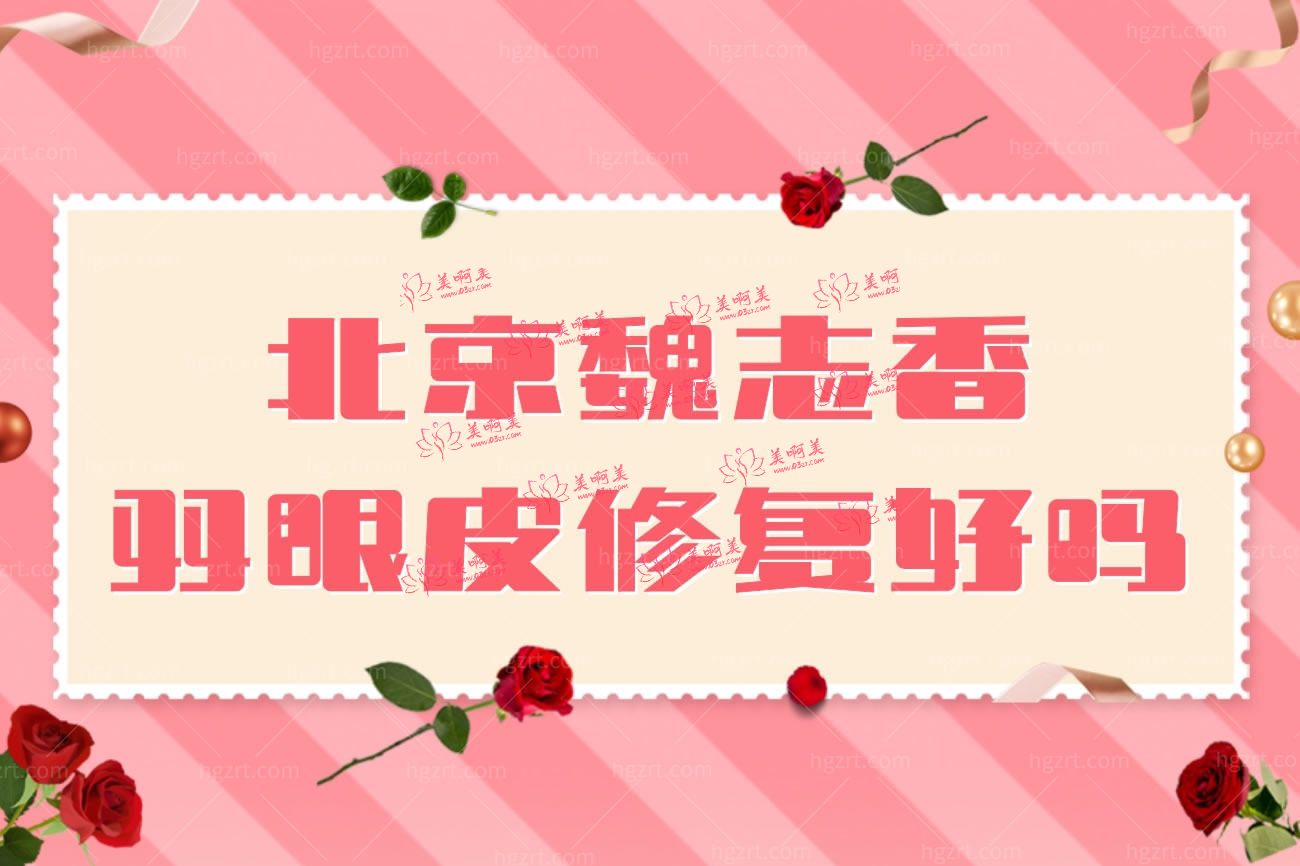 北京丽星翼美医疗美容怎么样.jpg 北京丽星翼美医疗美容怎么样.jpg