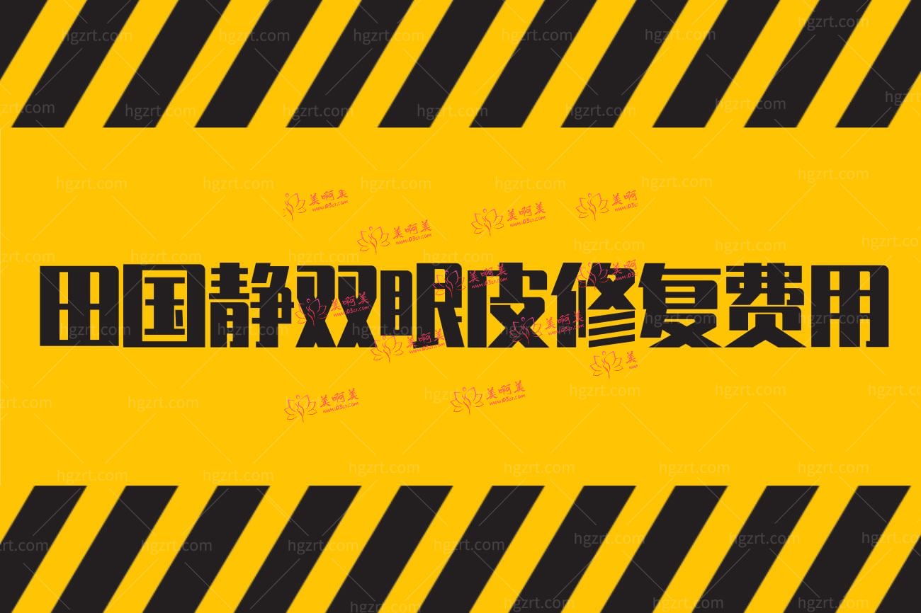 郑东美眼医疗美容门诊部怎么样.jpg 郑东美眼医疗美容门诊部怎么样.jpg