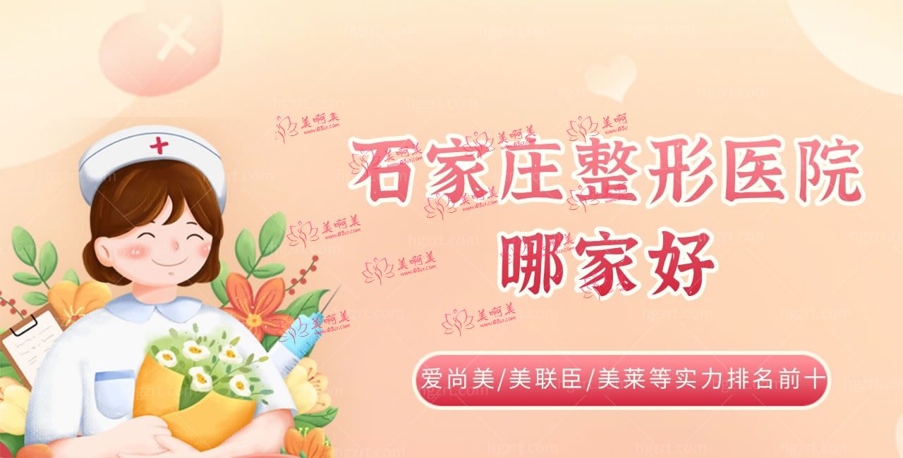 石家庄整形医院哪家好 石家庄整形医院哪家好
