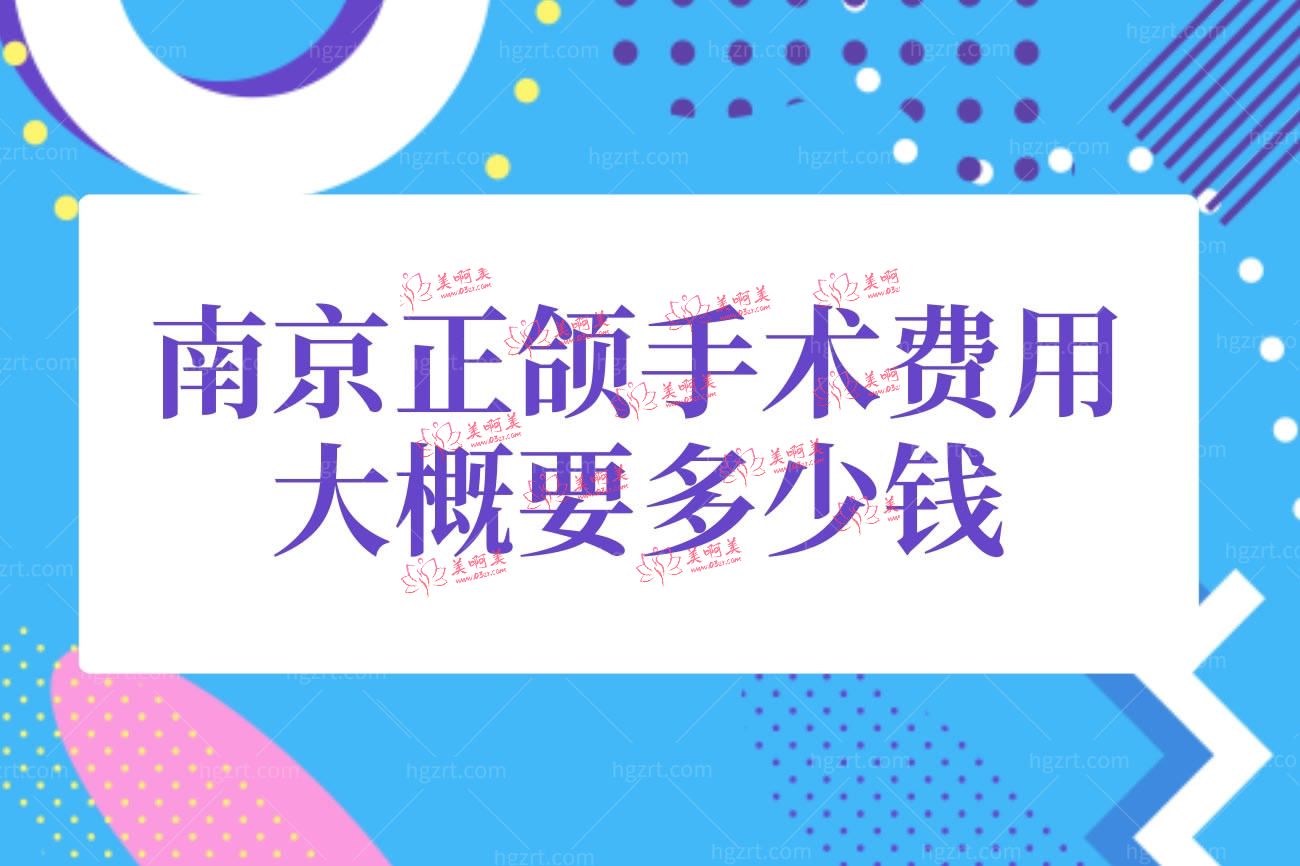 南京正颌整形医院排名.jpg 南京正颌整形医院排名.jpg