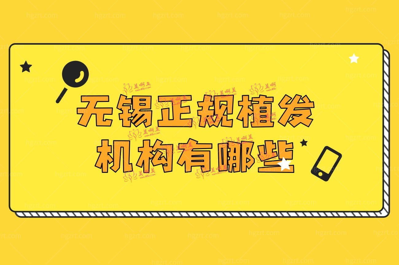 无锡正规植发机构有哪些.jpg 无锡正规植发机构有哪些.jpg